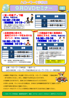 DVDセミナー　ハローワーク岸和田