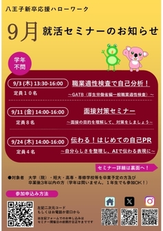 就職支援セミナー　八王子新卒応援ハローワーク