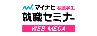 看護学生就職セミナーWEB MEGA