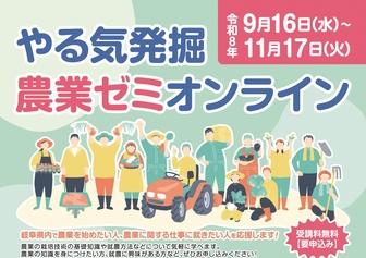 やる気発掘農業ゼミオンライン