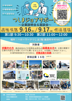 つしまジョブサポート～企業説明会＆面談会～