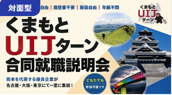 くまもとUIJターン合同就職説明会