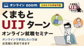 くまもとUIJターン合同就職説明会 オンラインセミナー