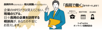 やっぱ！ながおか オンライン就職相談会