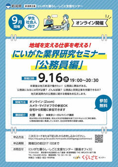 にいがた業界研究セミナー