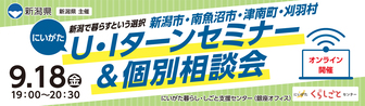 にいがたU・Iターンセミナー＆個別相談会