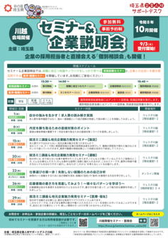 就職支援セミナー「実践就職セミナー」　埼玉県
