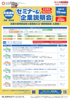 就職支援セミナー「実践就職セミナー」　埼玉県