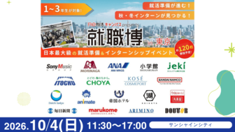 ＜1～3年生対象＞就職博［東京：10/4(日)］