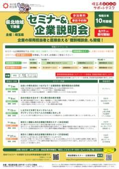 就活ミニ講座＆地元企業魅力発見セミナー　埼玉しごとセンター