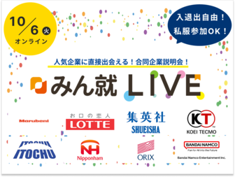 【丸紅/集英社/ロッテ】など人気企業20社以上が集結！オンライン合説