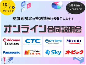 【NEC/伊藤忠テクノソリューションズ/パナソニックデジタル】など人気企業約20社が集結！オンライン合説