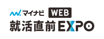 就活直前WEB EXPO　マイナビ