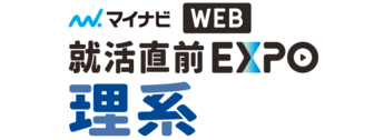 就活直前 WEB EXPO 理系　マイナビ