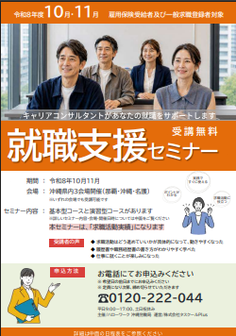 就職支援セミナー　沖縄労働局