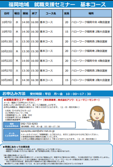 【福岡労働局主催】就職支援セミナー　福岡地域