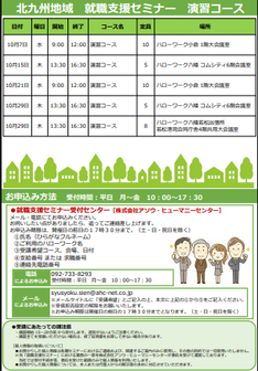 【福岡労働局主催】就職支援セミナー　北九州地域