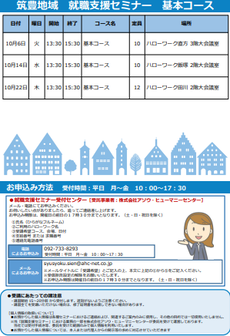 【福岡労働局主催】就職支援セミナー　筑豊地域
