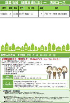 【福岡労働局主催】就職支援セミナー　筑豊地域