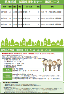 【福岡労働局主催】就職支援セミナー　筑後地域