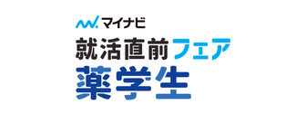  就活直前フェア 薬学生　マイナビ