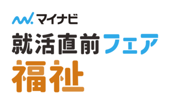 就活直前フェア 福祉　マイナビ