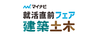 建築・土木系学生のための就活直前フェア　マイナビ