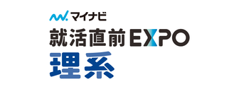 理系学生のための就活直前EXPO　マイナビ