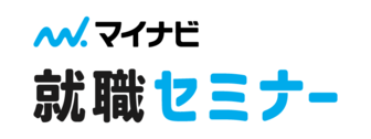 マイナビ就職セミナー
