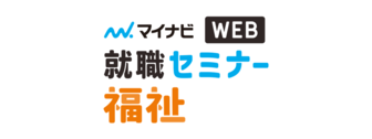 福祉業界 就職セミナー WEB ON DEMAND