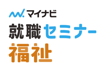 福祉業界 就職セミナー　マイナビ