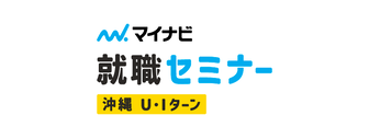 沖縄UIターン就職セミナー　マイナビ