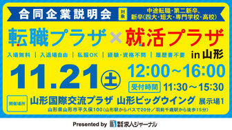 転職プラザ×就活プラザ in 山形