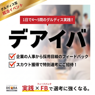 グルディス型就活イベント「デアイバ」＜金沢限定開催＞