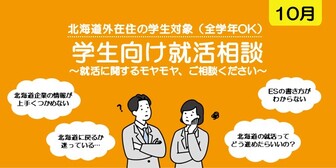 学生向け就活相談会　札幌UI就職ナビ