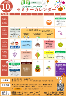 セミナー　新宿わかものハローワーク