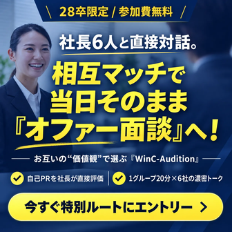 WinC-Audition＜28卒＞