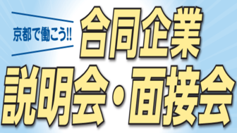 京都で働こう！！合同企業説明会・面接会 京の企業約50社集合！