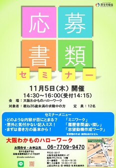 応募書類作成セミナー　大阪わかものハローワーク