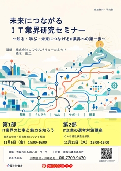 未来につながる IT業界研究セミナー　大阪わかものハローワーク