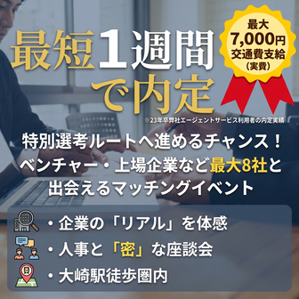 Meets Company＜28卒＞＜関西在住者限定＞