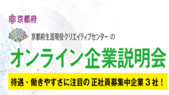 京都府生涯現役クリエイティブセンター主催オンライン企業説明会