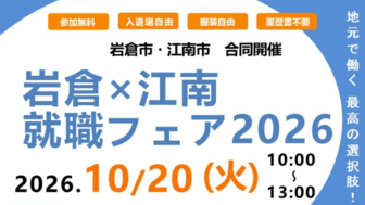 岩倉×江南　就職フェア2026