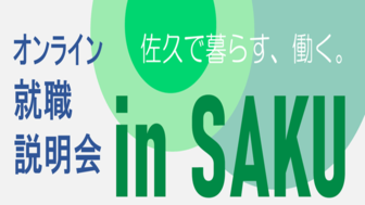 オンライン就職説明会inSAKU