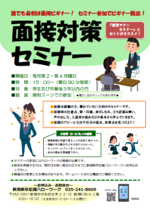ハロワ面接対策セミナー　新潟新卒応援ハローワーク