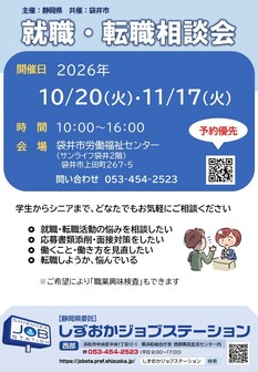 就職・転職相談会　しずおかジョブステーション