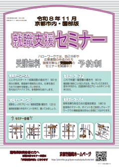 【京都市内・園部】就職支援セミナー　京都労働局
