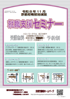 【京都南部】就職支援セミナー　京都労働局