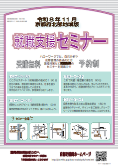【京都北部】就職支援セミナー 　京都労働局