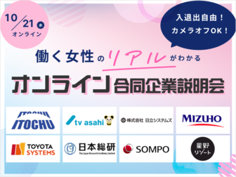 【伊藤忠商事/テレビ朝日/星野リゾートグループ】など人気企業が集結！女性向けオンライン合説
